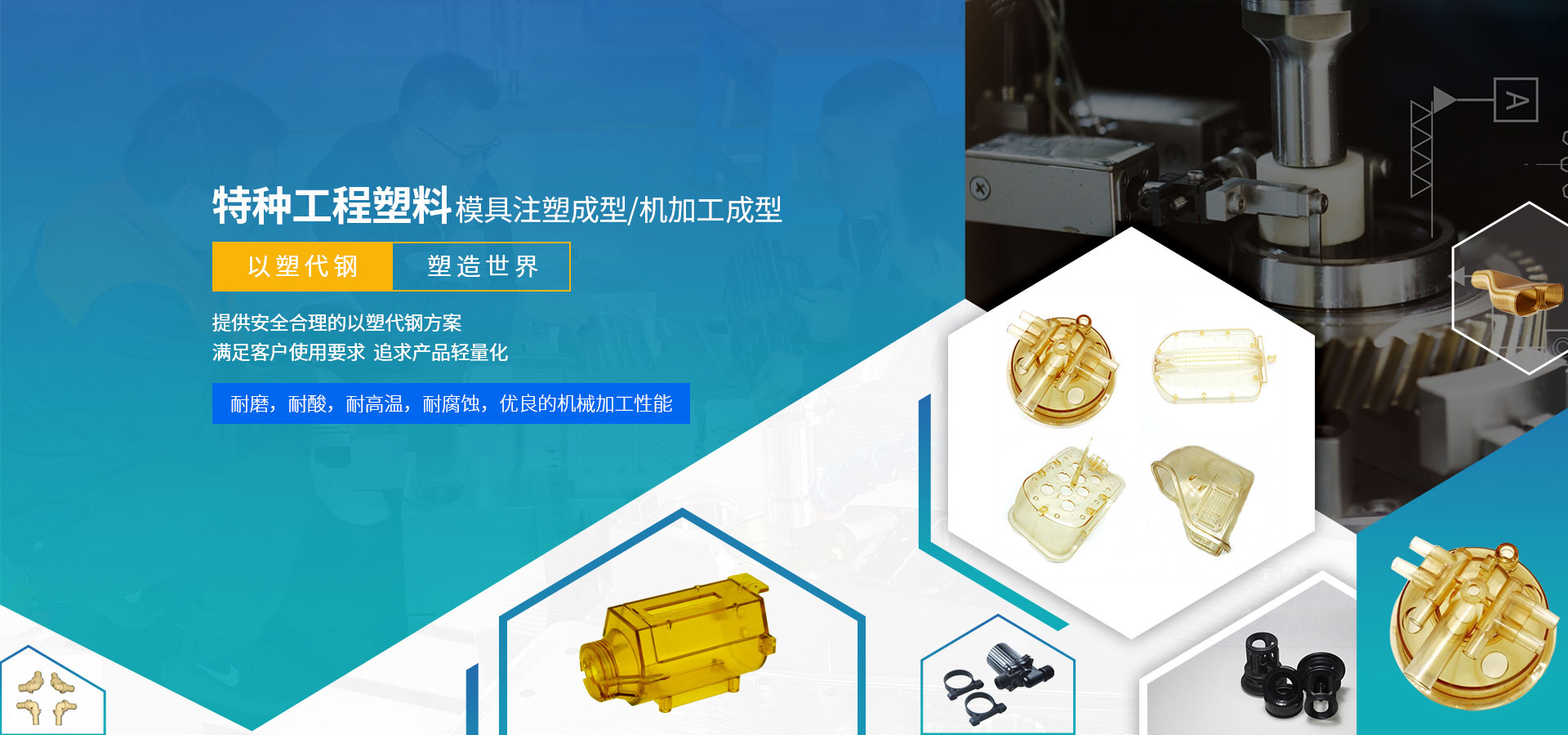 塑航-特種工程塑料·模具注塑成型/機(jī)加工成型